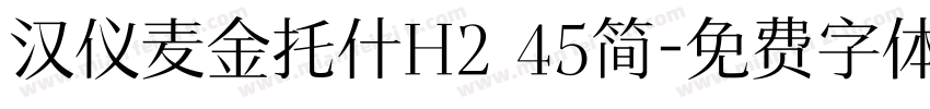 汉仪麦金托什H2 45简字体转换
